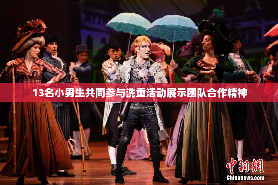 13名小男生共同参与洗重活动展示团队合作精神