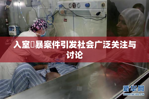 入室強暴案件引发社会广泛关注与讨论
