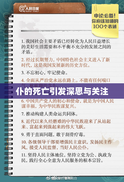 仆的死亡引发深思与关注