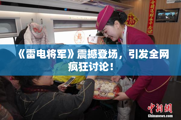 《雷电将军》震撼登场，引发全网疯狂讨论！