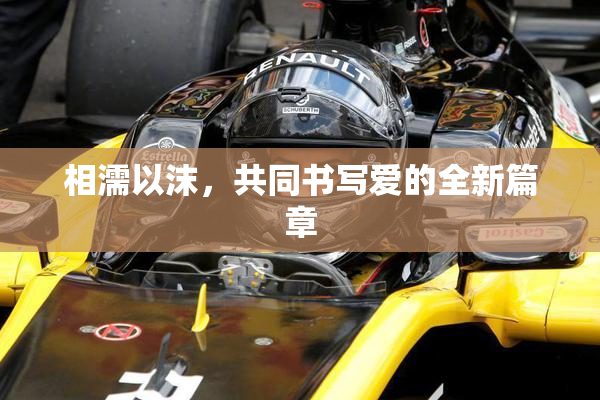 相濡以沫，共同书写爱的全新篇章