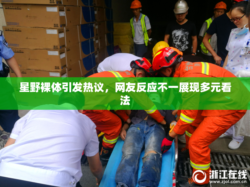 星野裸体引发热议，网友反应不一展现多元看法