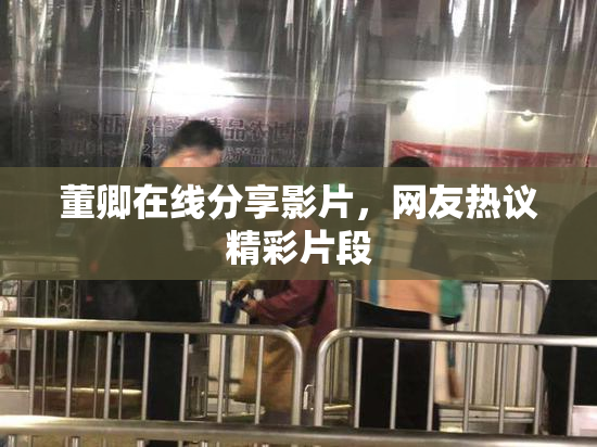 董卿在线分享影片，网友热议精彩片段