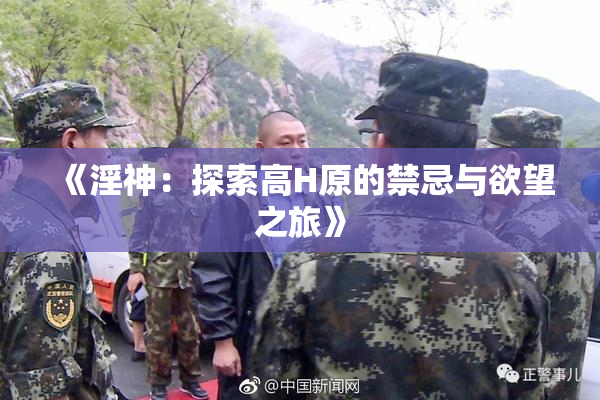 《淫神：探索高H原的禁忌与欲望之旅》