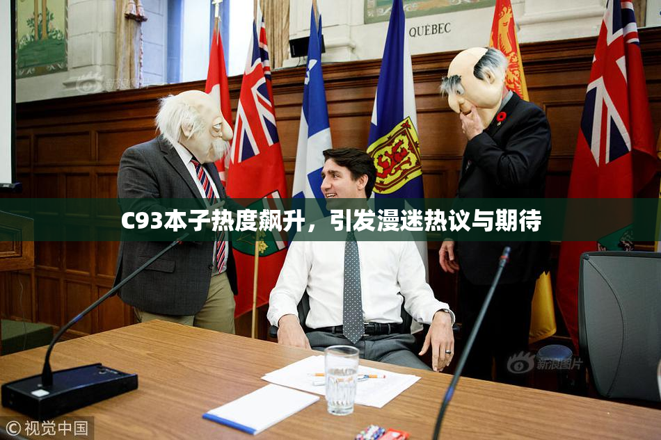 C93本子热度飙升，引发漫迷热议与期待