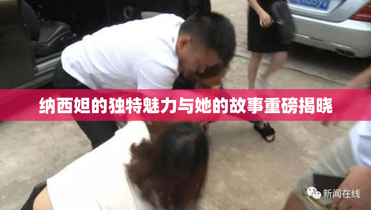 纳西妲的独特魅力与她的故事重磅揭晓