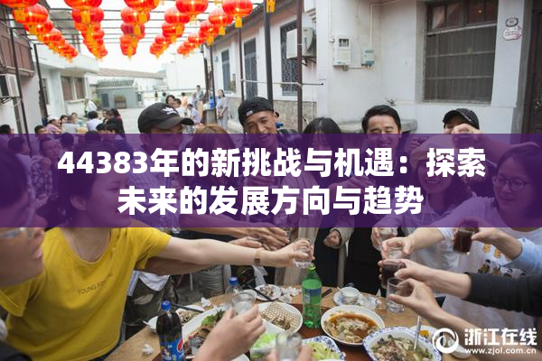 44383年的新挑战与机遇：探索未来的发展方向与趋势