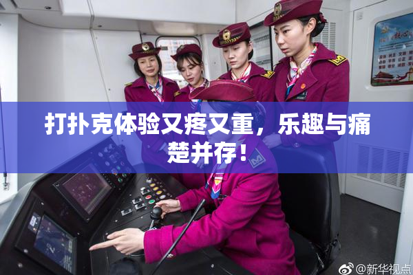 打扑克体验又疼又重，乐趣与痛楚并存！