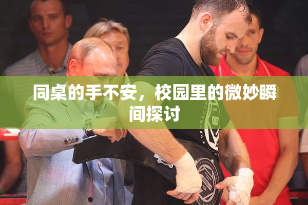同桌的手不安，校园里的微妙瞬间探讨