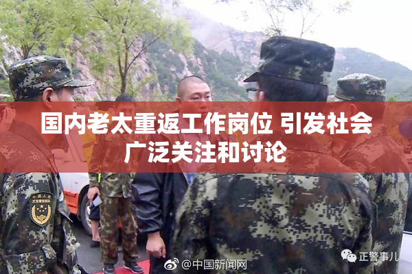 国内老太重返工作岗位 引发社会广泛关注和讨论