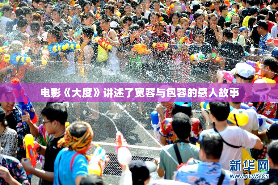电影《大度》讲述了宽容与包容的感人故事