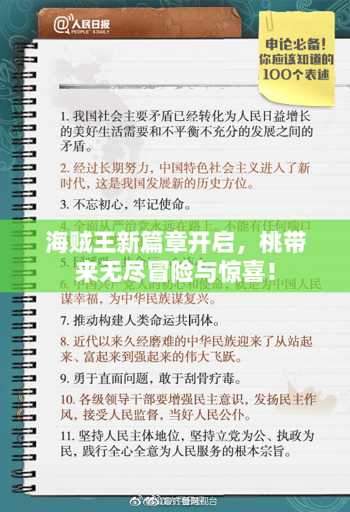 海贼王新篇章开启，桃带来无尽冒险与惊喜！