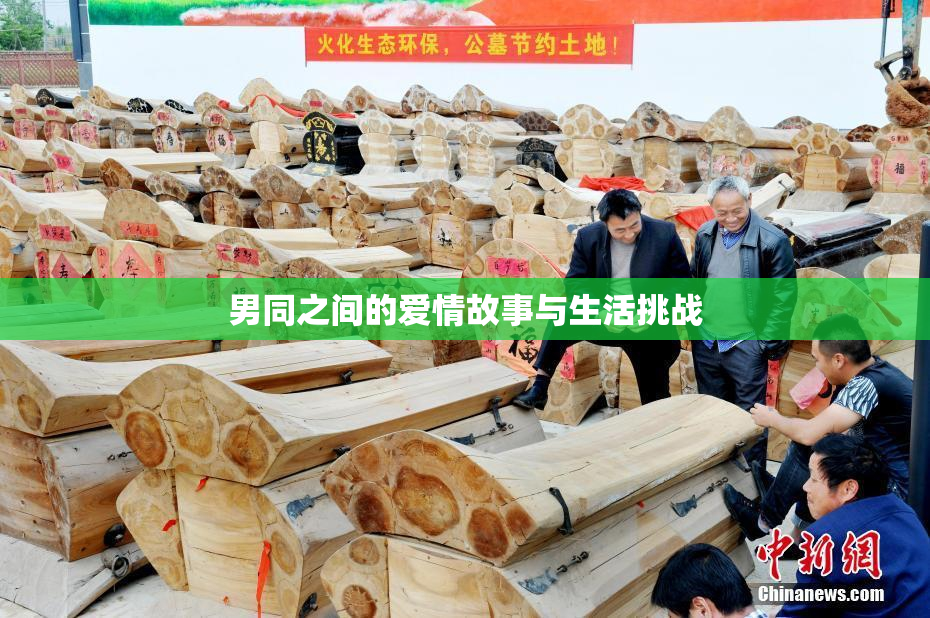 男同之间的爱情故事与生活挑战