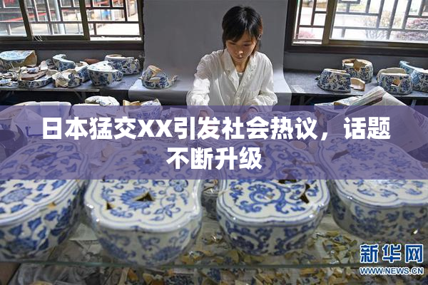 日本猛交XX引发社会热议，话题不断升级