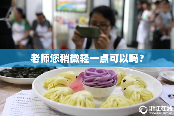 老师您稍微轻一点可以吗？