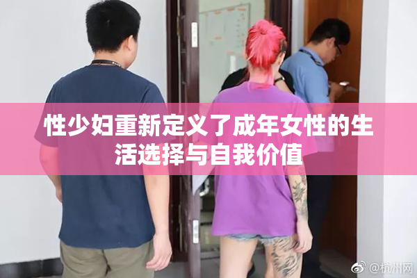 性少妇重新定义了成年女性的生活选择与自我价值