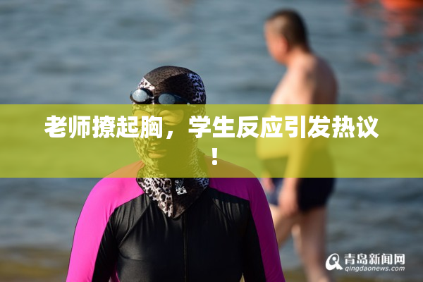 老师撩起胸，学生反应引发热议！