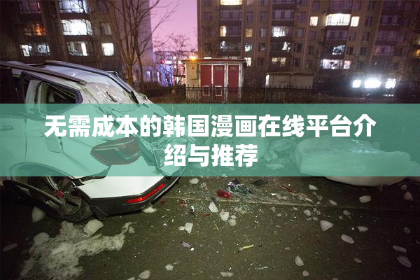 无需成本的韩国漫画在线平台介绍与推荐