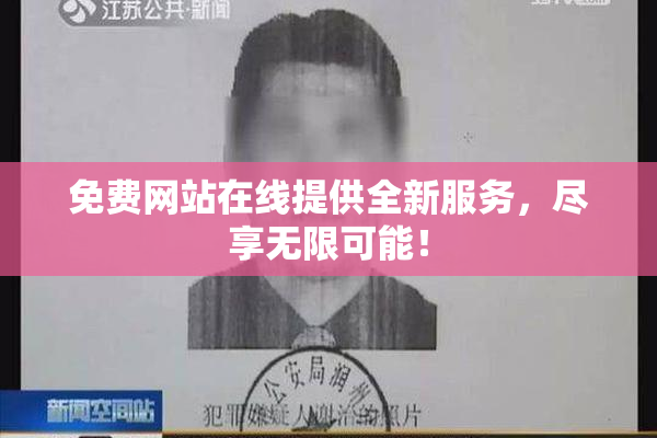 免费网站在线提供全新服务，尽享无限可能！