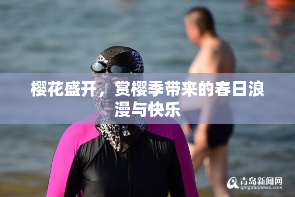 樱花盛开，赏樱季带来的春日浪漫与快乐