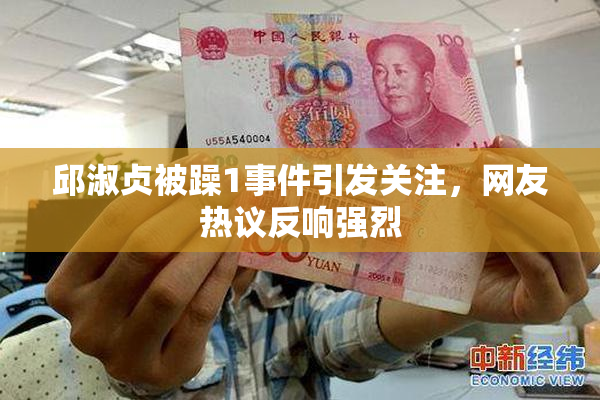 邱淑贞被躁1事件引发关注，网友热议反响强烈