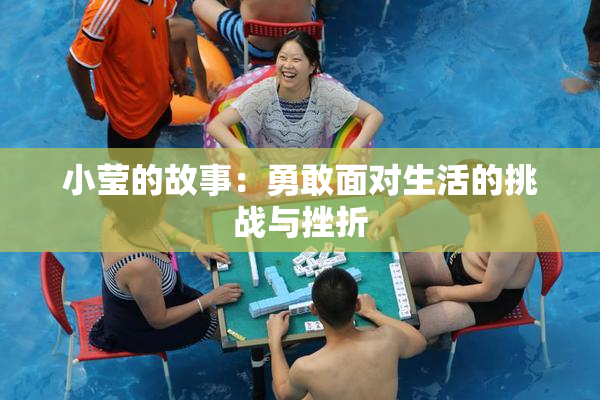 小莹的故事：勇敢面对生活的挑战与挫折