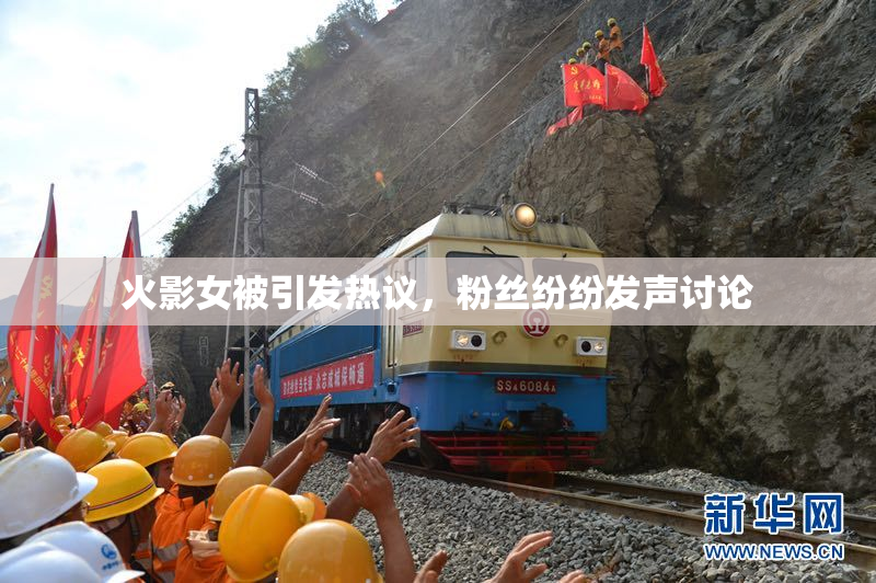 火影女被引发热议，粉丝纷纷发声讨论