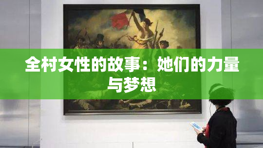 全村女性的故事：她们的力量与梦想