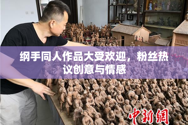 纲手同人作品大受欢迎，粉丝热议创意与情感