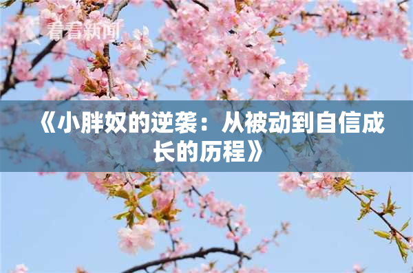 《小胖奴的逆袭：从被动到自信成长的历程》