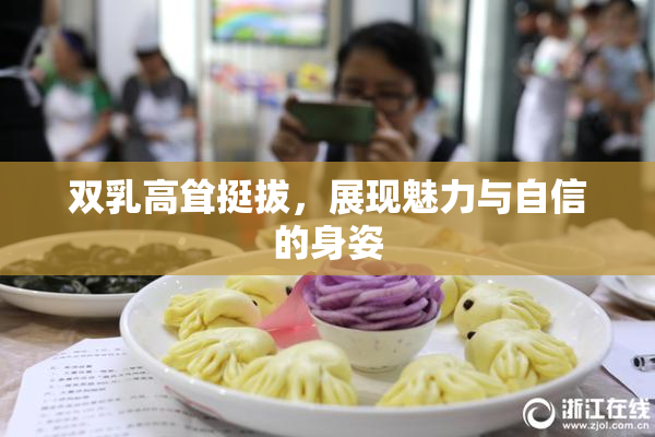 双乳高耸挺拔，展现魅力与自信的身姿