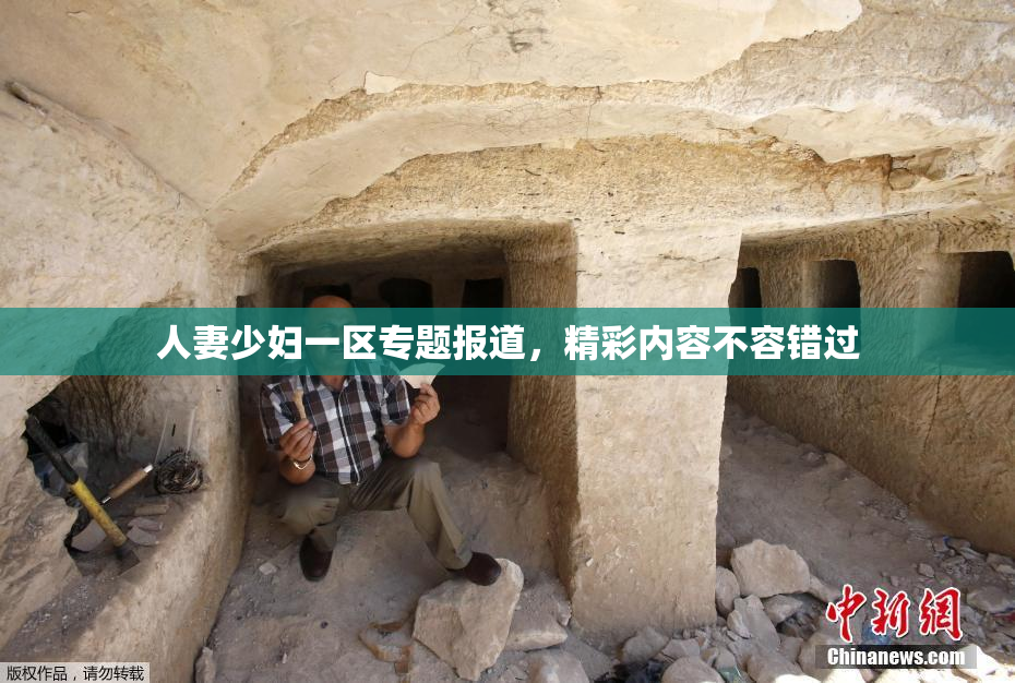 人妻少妇一区专题报道，精彩内容不容错过