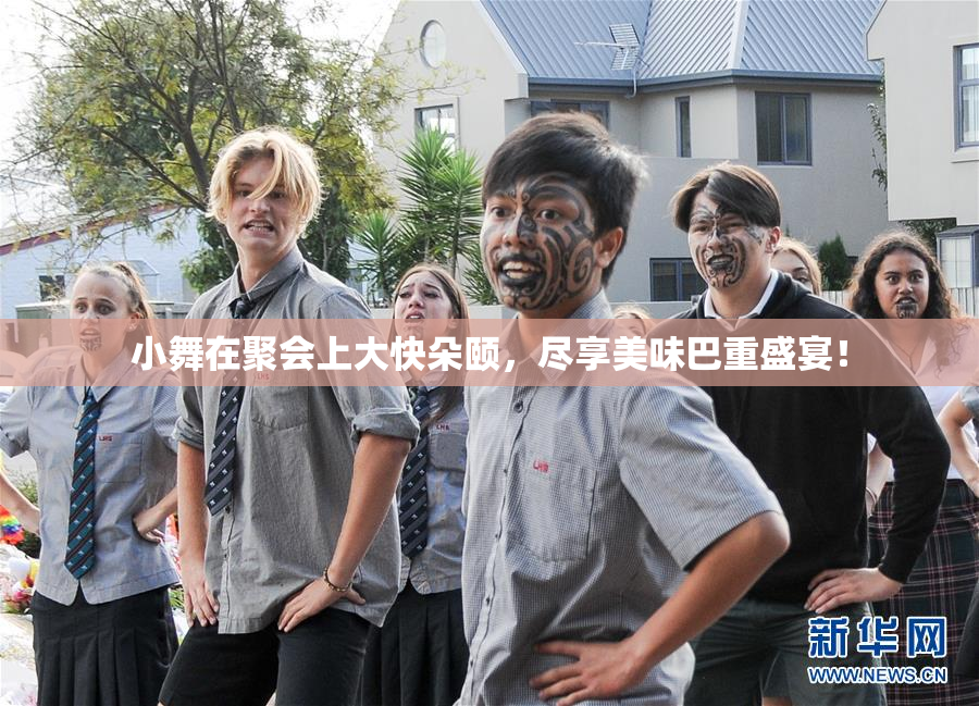 小舞在聚会上大快朵颐，尽享美味巴重盛宴！