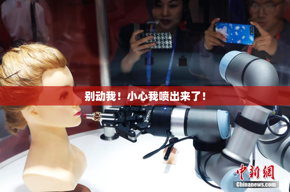 别动我！小心我喷出来了！