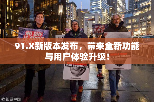 91.X新版本发布，带来全新功能与用户体验升级！