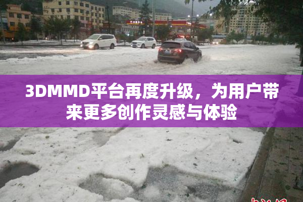 3DMMD平台再度升级，为用户带来更多创作灵感与体验