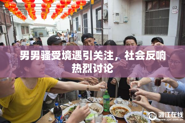 男男骚受境遇引关注，社会反响热烈讨论