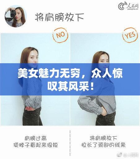 美女魅力无穷，众人惊叹其风采！