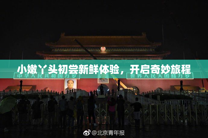 小嫩丫头初尝新鲜体验，开启奇妙旅程
