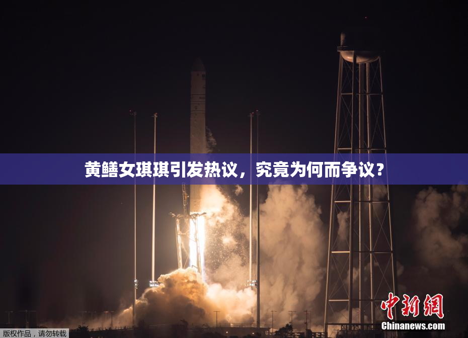 黄鳝女琪琪引发热议，究竟为何而争议？