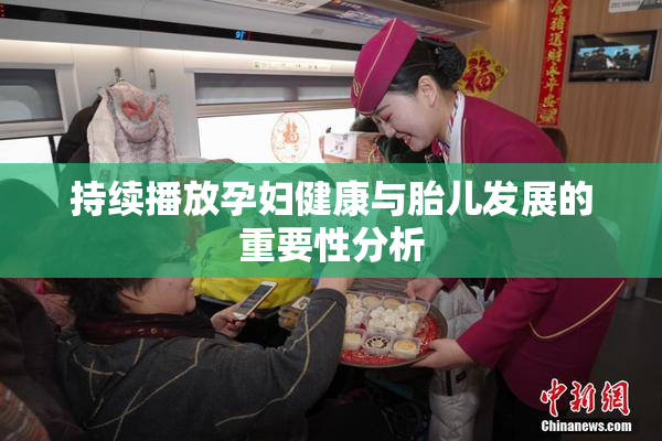 持续播放孕妇健康与胎儿发展的重要性分析