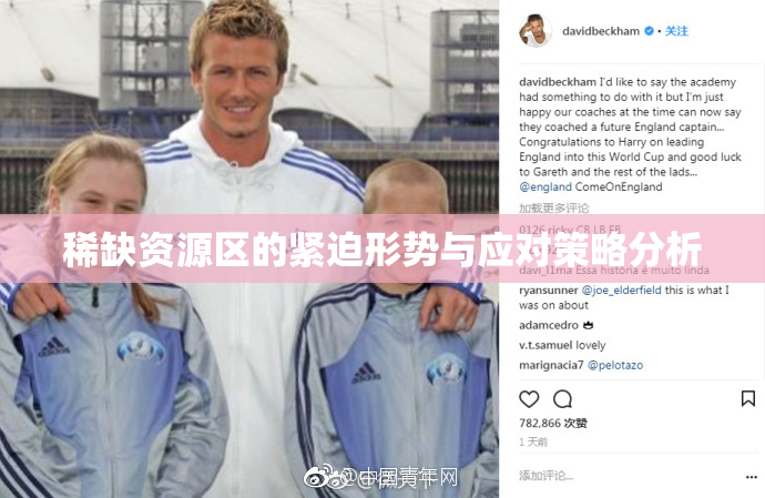 稀缺资源区的紧迫形势与应对策略分析