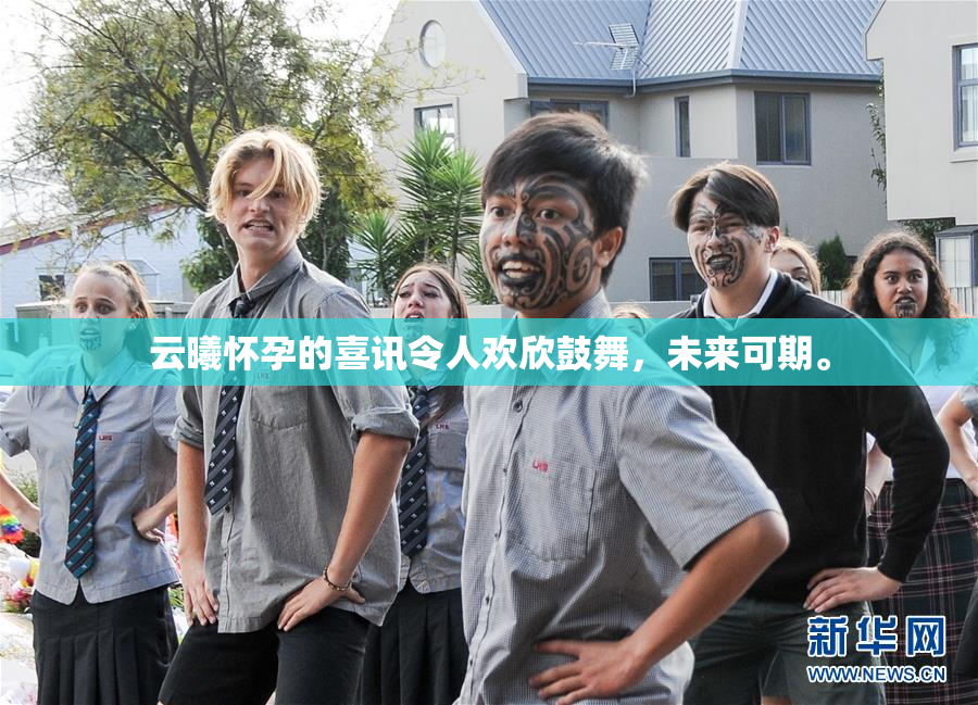 云曦怀孕的喜讯令人欢欣鼓舞，未来可期。
