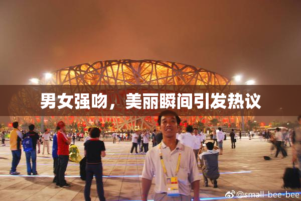 男女强吻，美丽瞬间引发热议