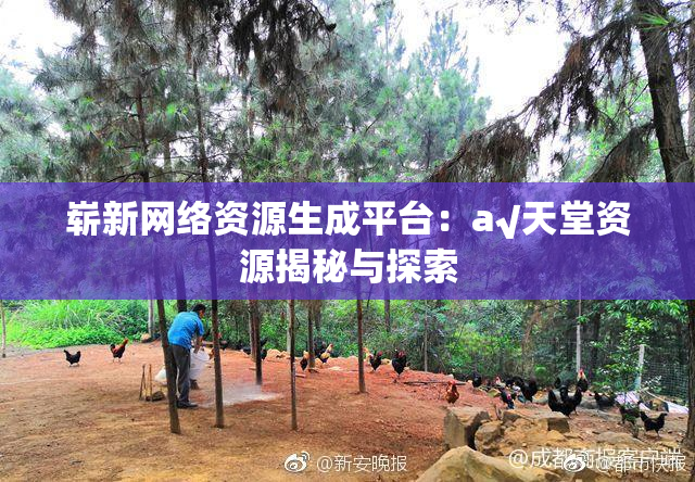 崭新网络资源生成平台：a√天堂资源揭秘与探索
