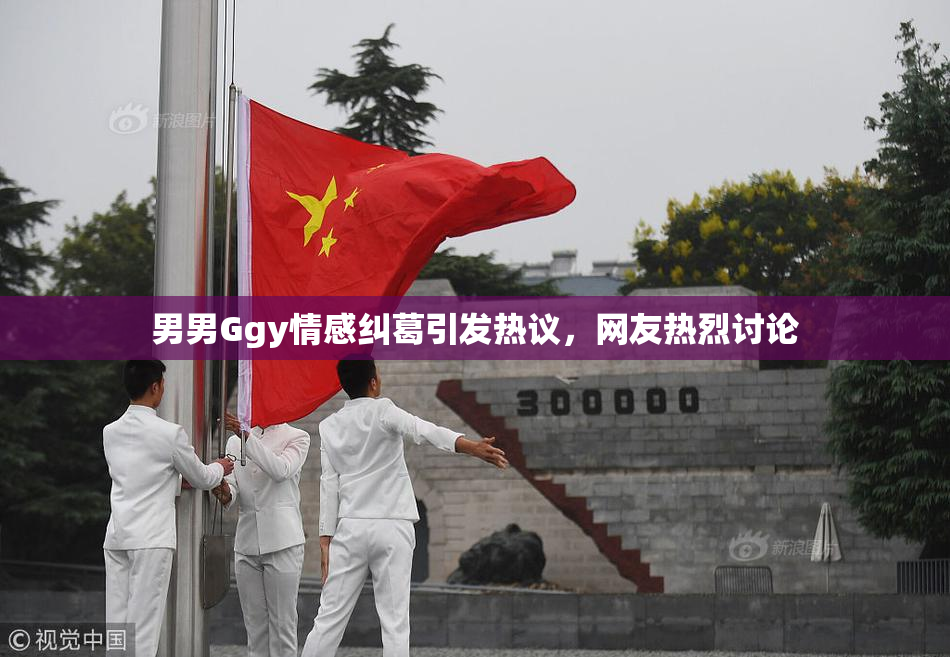 男男Ggy情感纠葛引发热议，网友热烈讨论