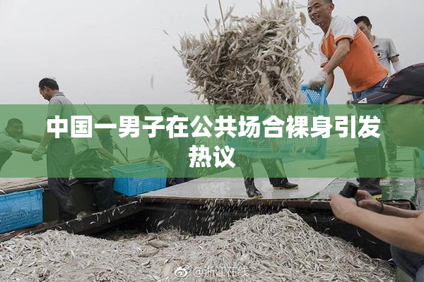 中国一男子在公共场合裸身引发热议