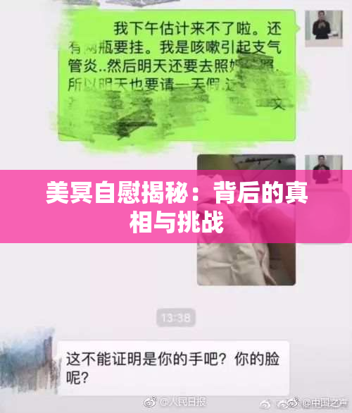 美冥自慰揭秘：背后的真相与挑战