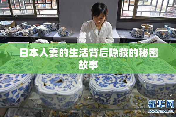 日本人妻的生活背后隐藏的秘密故事