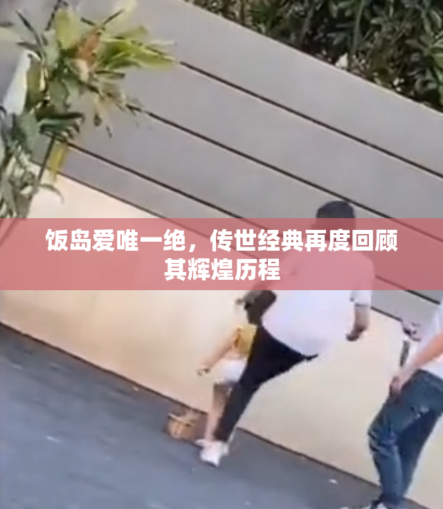 饭岛爱唯一绝，传世经典再度回顾其辉煌历程